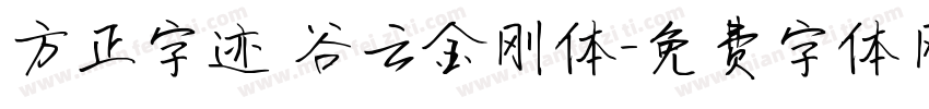 方正字迹 谷云金刚体字体转换